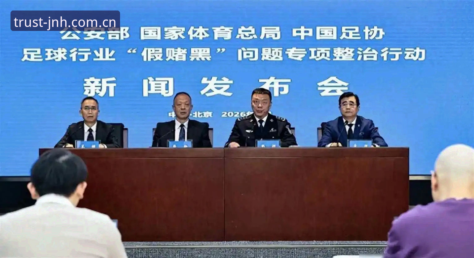 中国足协第三批禁足名单公布，行业整顿引发数字平台用户热议