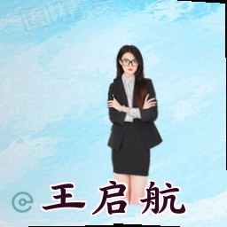 王启航